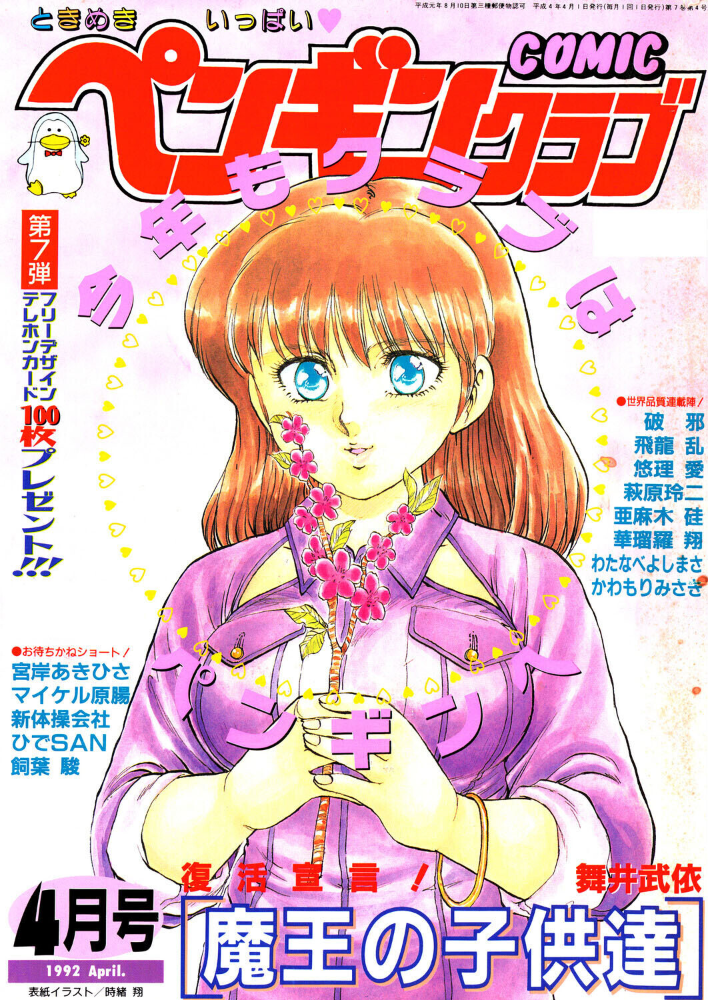 COMICペンギンクラブ1992年4月号 【時緒翔 飛龍乱 亜麻木硅 萩原玲二 新体操会社 華瑠羅翔 飼葉駿 わたなべよしまさ 破邪 悠理愛 かわもりみさき ひでSAN マイケル原腸 舞井武依 永井ゴーン 瀧澤ケンヂ はちごろう 宮岸あきひさ】 サンプル画像