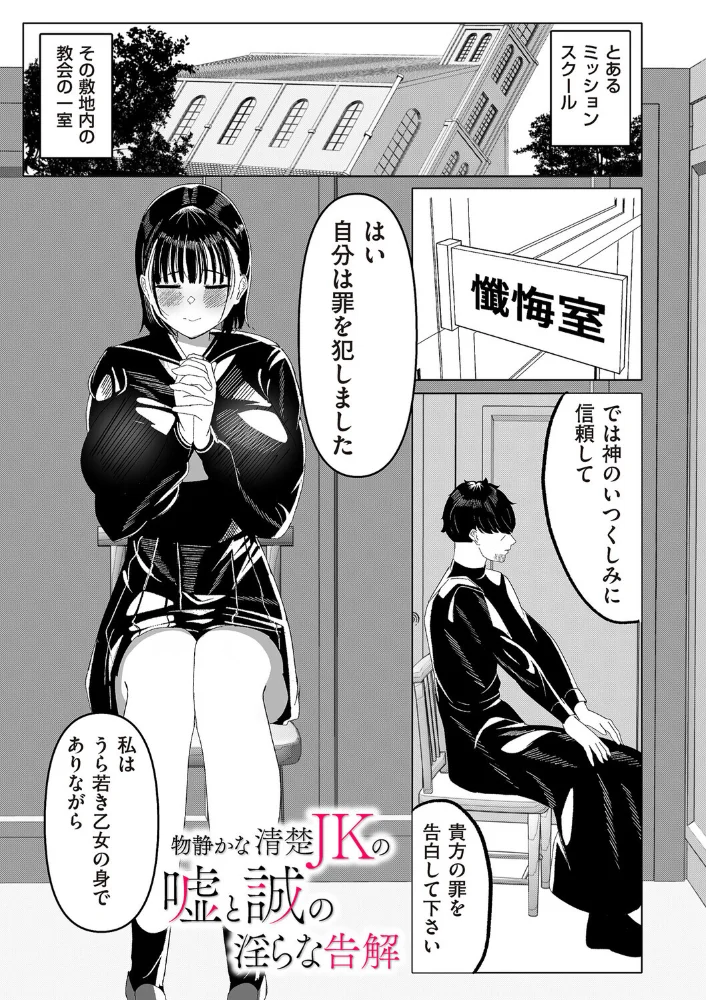 物静かな清楚JKの嘘と誠の淫らな告解 サンプル画像