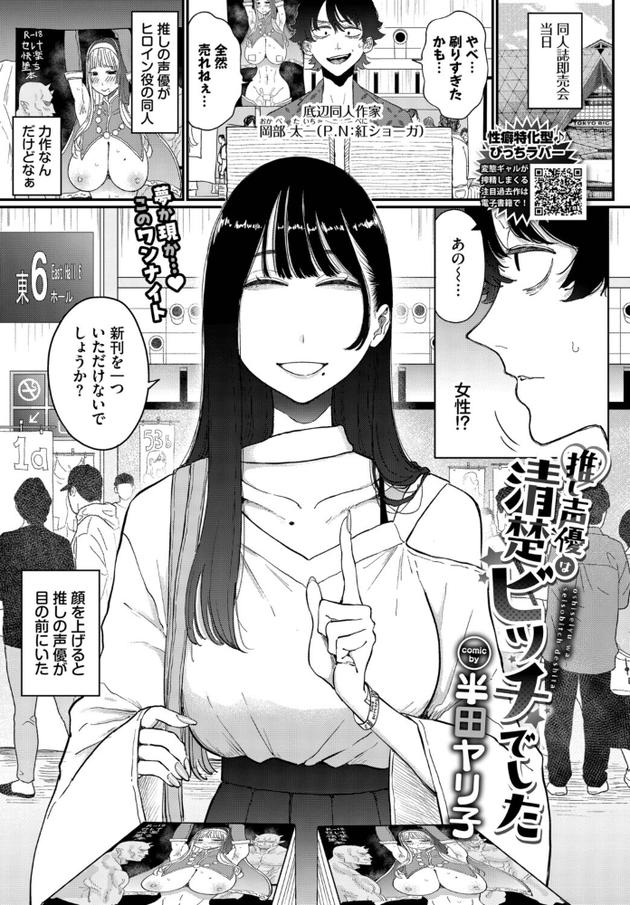 推し声優は清楚ビッチでした 【半田ヤリ子 コミックバベル編集部】 サンプル画像