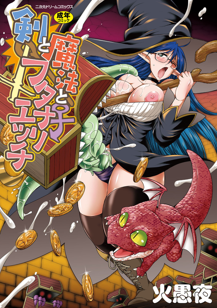剣と魔法とフタナリエッチ 【火愚夜】 サンプル画像