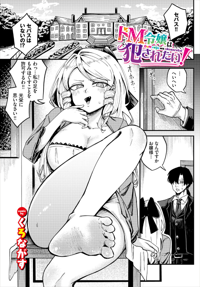ドM令嬢は犯●れたい！ サンプル画像