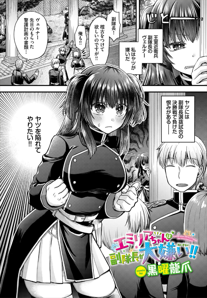 エミリアちゃんは副隊長が大嫌い！！ サンプル画像