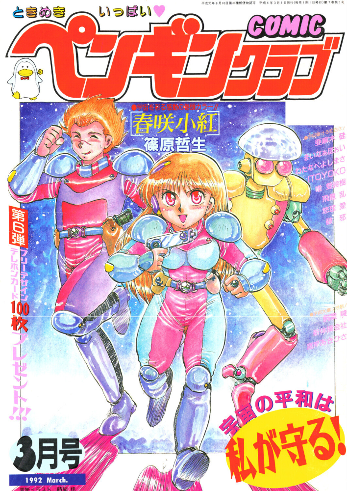 COMICペンギンクラブ1992年3月号 サンプル画像