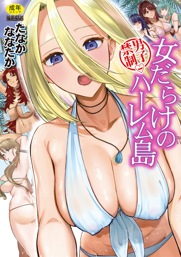 男子禁制 女だらけのハーレム島【1話試し読み付き】 サンプル画像