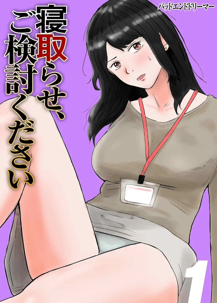 寝取らせ、ご検討ください（1） サンプル画像