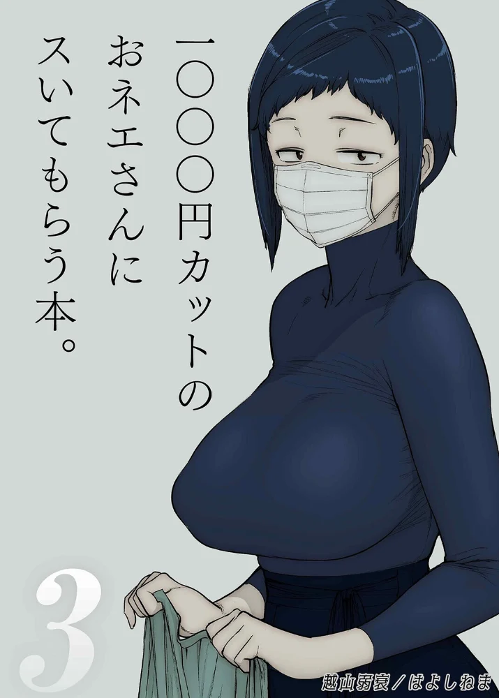 1000円カットのおネエさんにスいてもらう本（3） サンプル画像