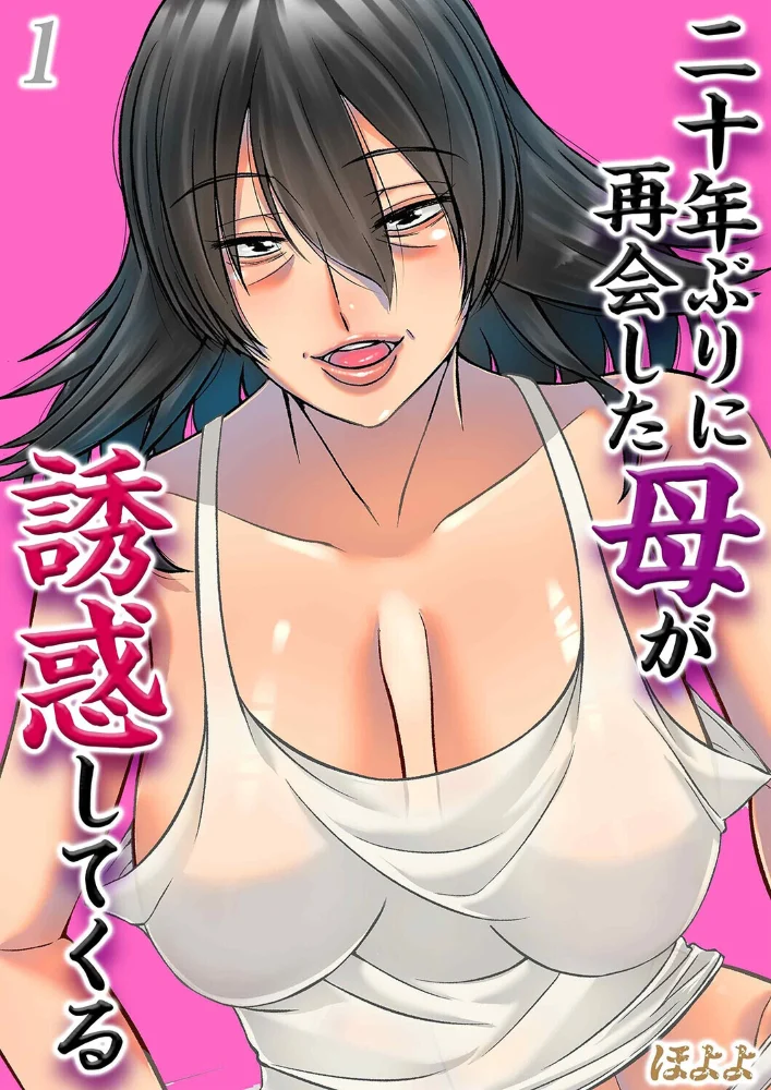 二十年ぶりに再会した母が誘惑してくる(1) サンプル画像
