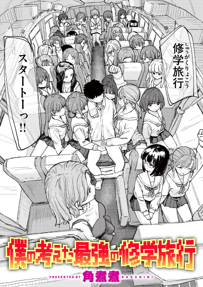 僕の考えた最強の修学旅行 【角煮煮】 サンプル画像
