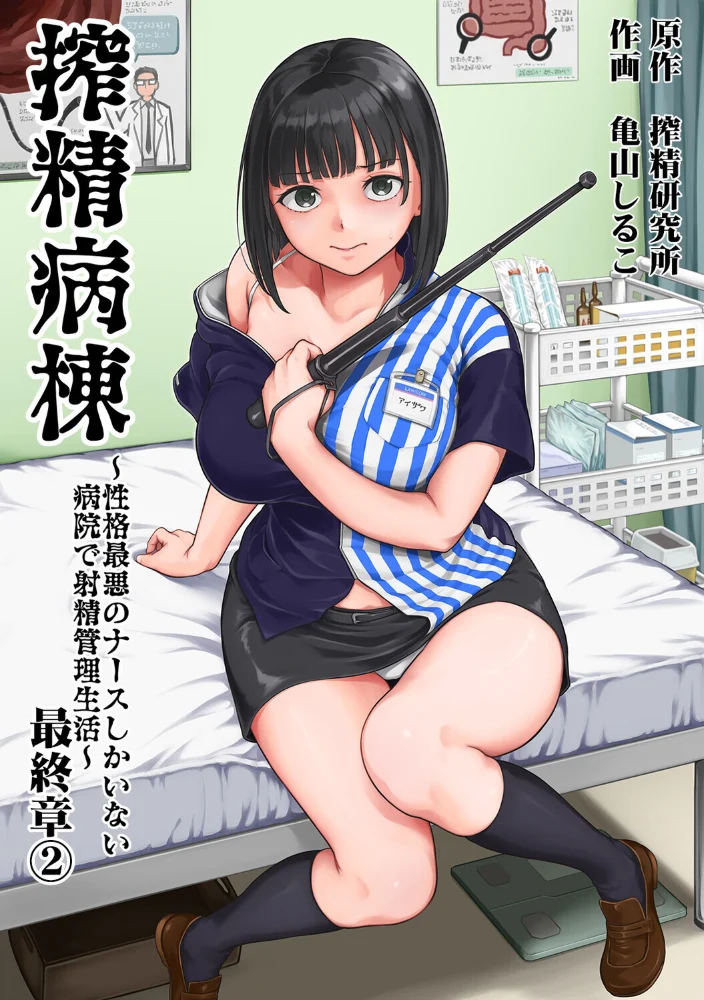 搾精病棟〜性格最悪のナースしかいない病院で射精管理生活〜 最終章（2） サンプル画像
