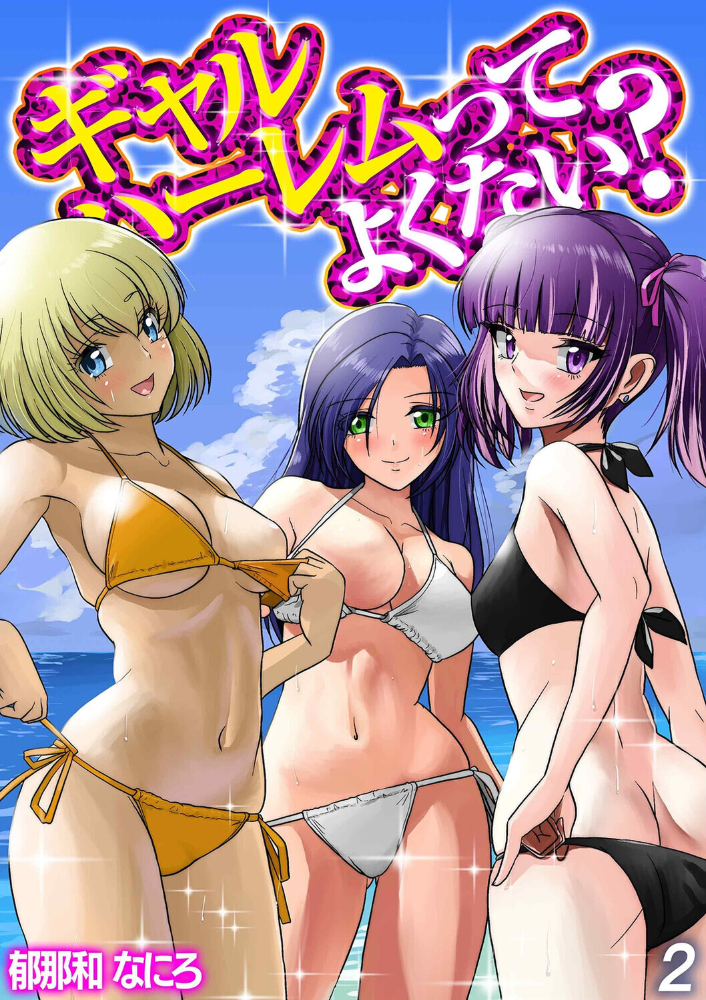ギャルハーレムってよくない?(2) サンプル画像