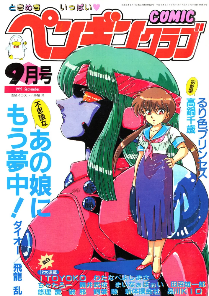COMICペンギンクラブ1991年9月号 サンプル画像