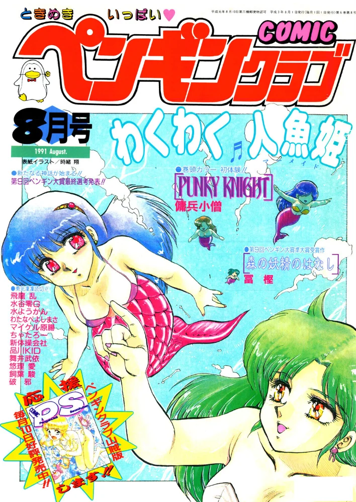 COMICペンギンクラブ1991年8月号 サンプル画像