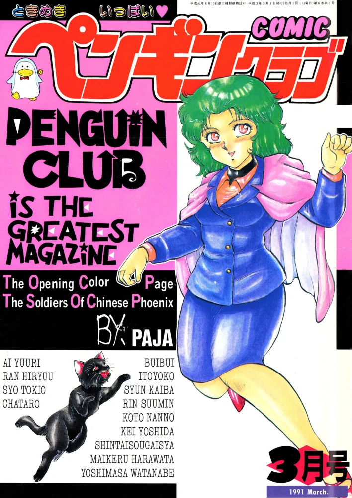 COMICペンギンクラブ1991年3月号 サンプル画像