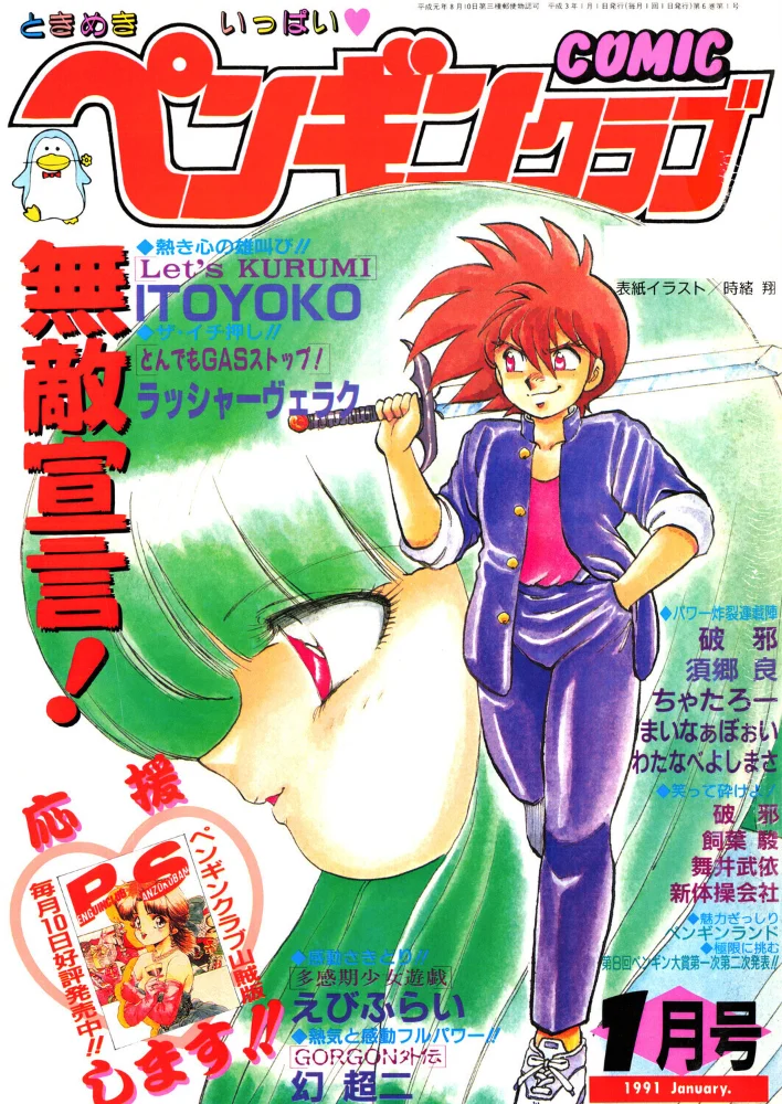 COMICペンギンクラブ1991年1月号 サンプル画像