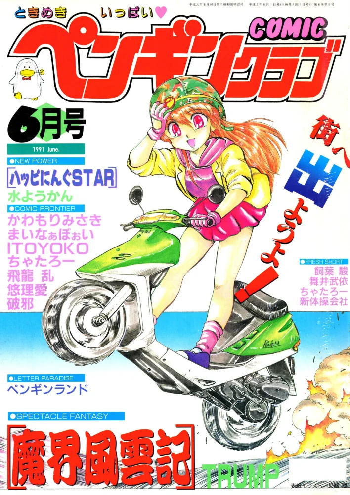 COMICペンギンクラブ1991年6月号 サンプル画像