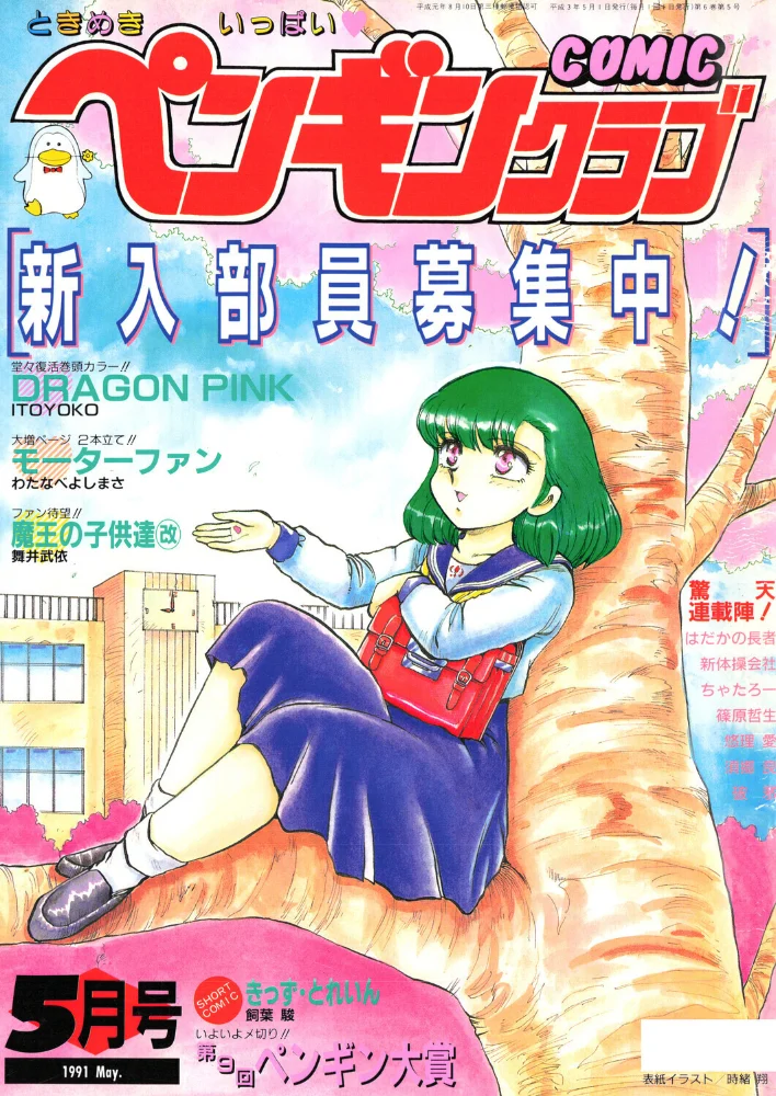 COMICペンギンクラブ1991年5月号 サンプル画像