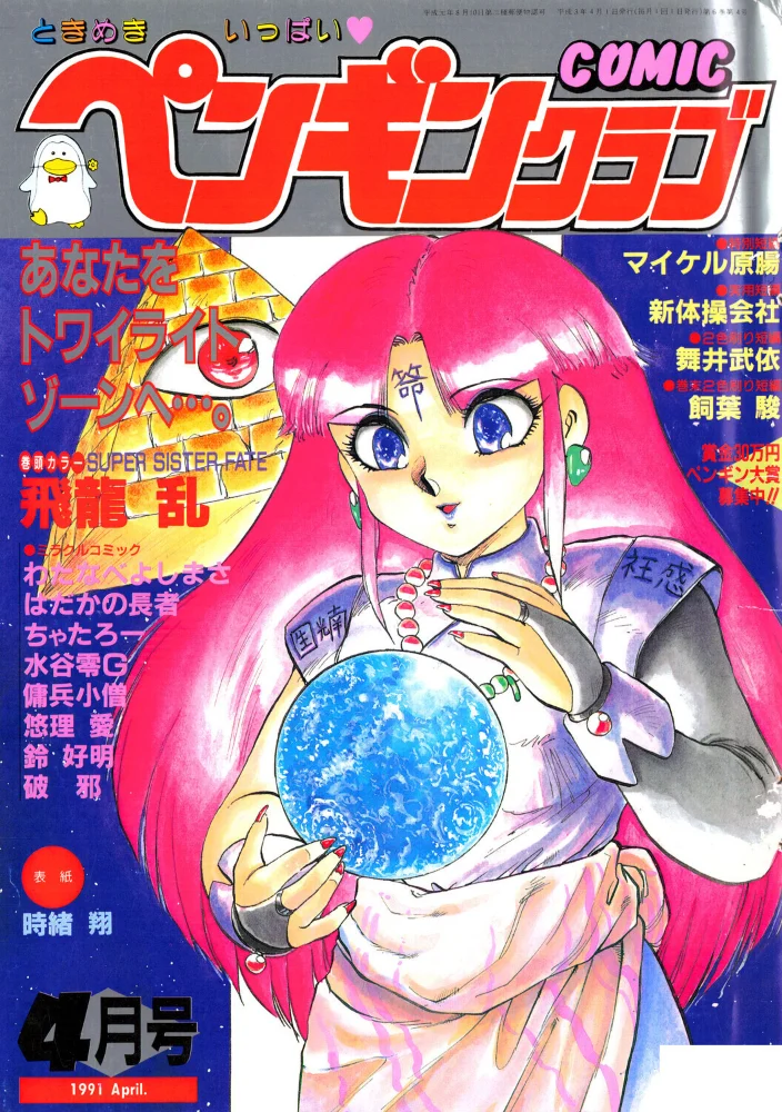 COMICペンギンクラブ1991年4月号 サンプル画像