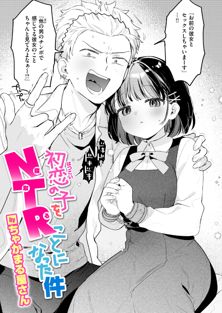 初恋の子をNTR(寝取る)ことになった件 【ちゃかまる屋さん】 サンプル画像