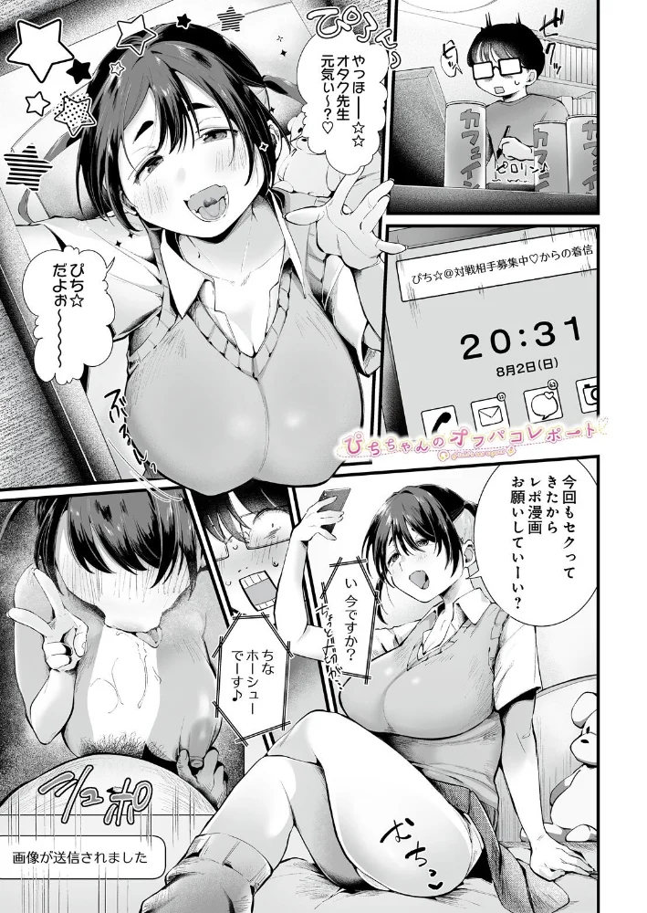 ぴちちゃんのオフパコレポート サンプル画像