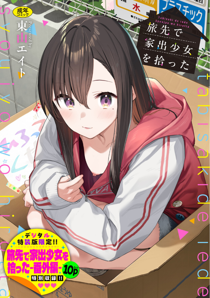 旅先で家出少女を拾った（単行本）【デジタル特装版】【FANZA限定版】 【東山エイト コミックバベル編集部】 サンプル画像