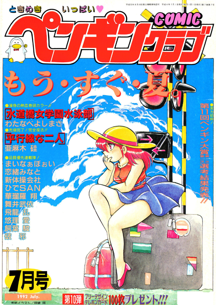 COMICペンギンクラブ1992年7月号 【時緒翔 わたなべよしまさ 飼葉駿 亜麻木硅 新体操会社 華瑠羅翔 まいなぁぼぉい 飛龍乱 破邪 悠理愛 ひでSAN 恋緒みなと 舞井武依 永井ゴーン はちごろう】 サンプル画像