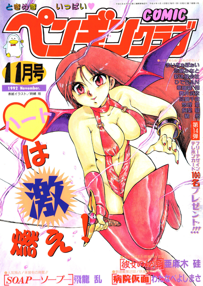 COMICペンギンクラブ1992年11月号 【時緒翔 飛龍乱 亜麻木硅 わたなべよしまさ 新体操会社 華瑠羅翔 飼葉駿 まいなぁぼぉい 破邪 悠理愛 高鍋千歳 ひでSAN 恋緒みなと 舞井武依 永井ゴーン 瀧澤ケンヂ はちごろう】 サンプル画像