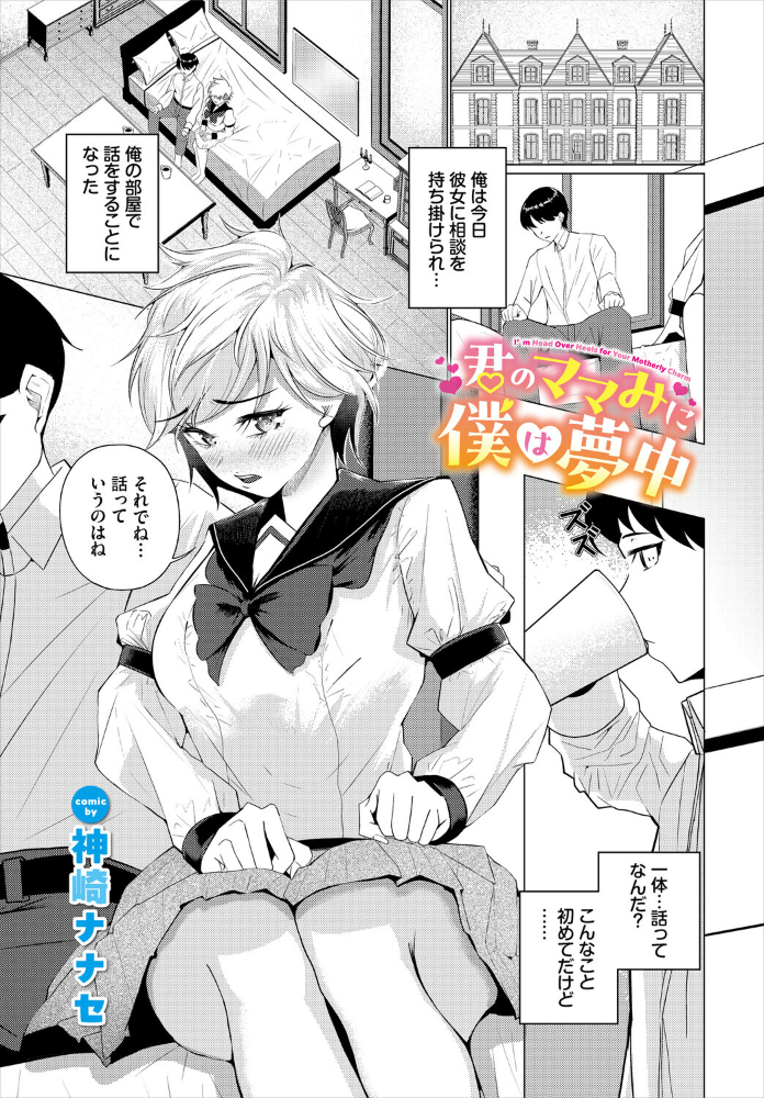 君のママみに僕は夢中 【神崎ナナセ コミックバベル編集部】 サンプル画像