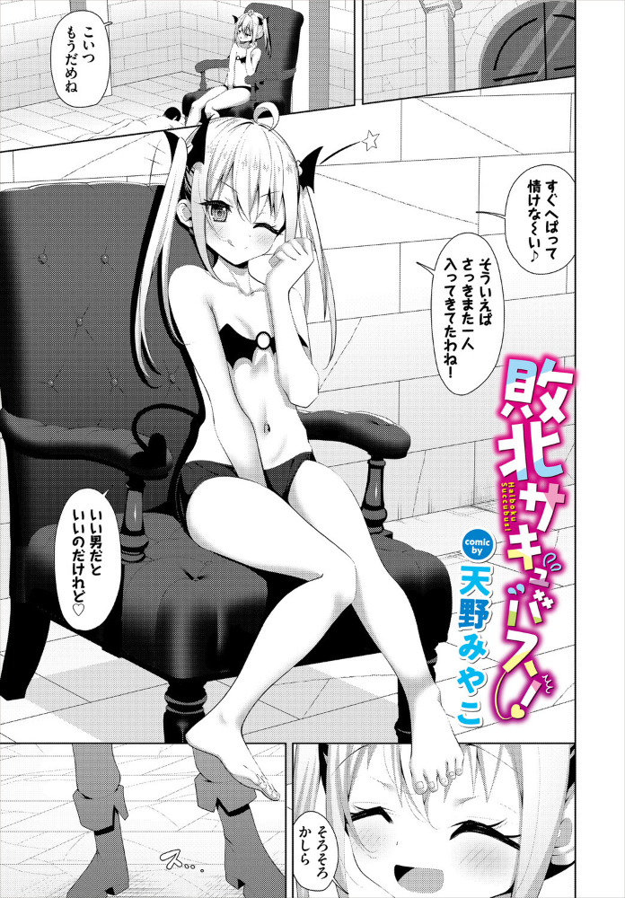 敗北サキュバス！ 【コミックバベル編集部 天野みやこ】 サンプル画像