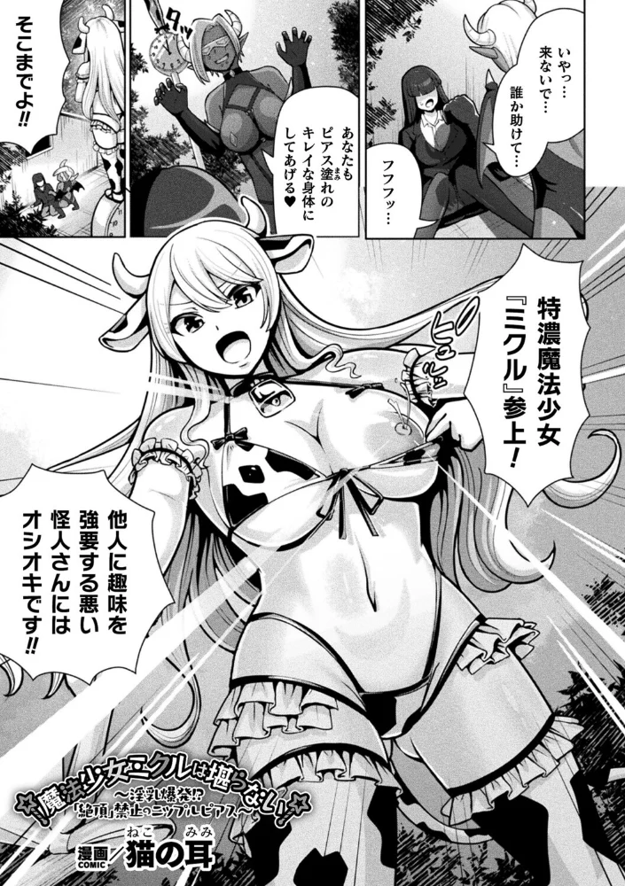 魔法少女ミクルは堪らない〜淫乳爆発！？「絶頂」禁止のニップルピアス〜【単話】 サンプル画像