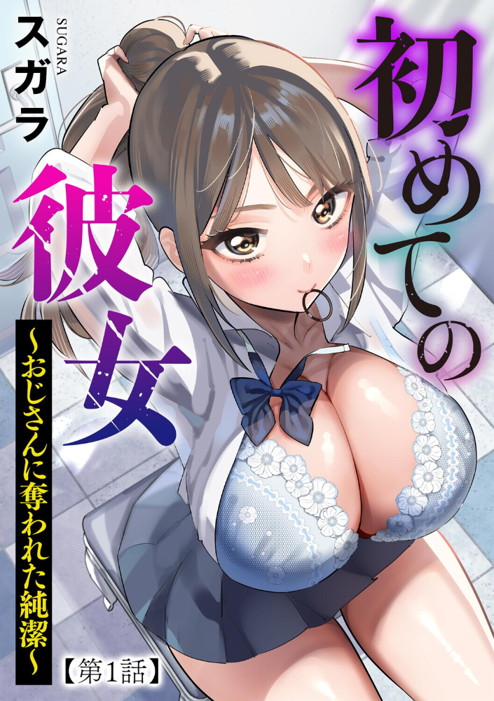 初めての彼女 〜おじさんに奪われた純潔〜【第3話】 サンプル画像