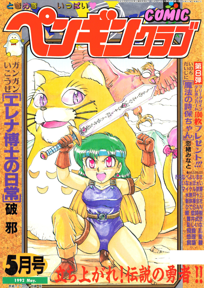 COMICペンギンクラブ1992年5月号 【時緒翔 破邪 永井ゴーン 瀧澤ケンヂ 新体操会社 飼葉駿 まいなぁぼぉい 水無月十三 わたなべよしまさ 飛龍乱 唯登詩樹 悠理愛 ひでSAN マイケル原腸 恋緒みなと 舞井武依 はちごろう 彩しいな】 サンプル画像