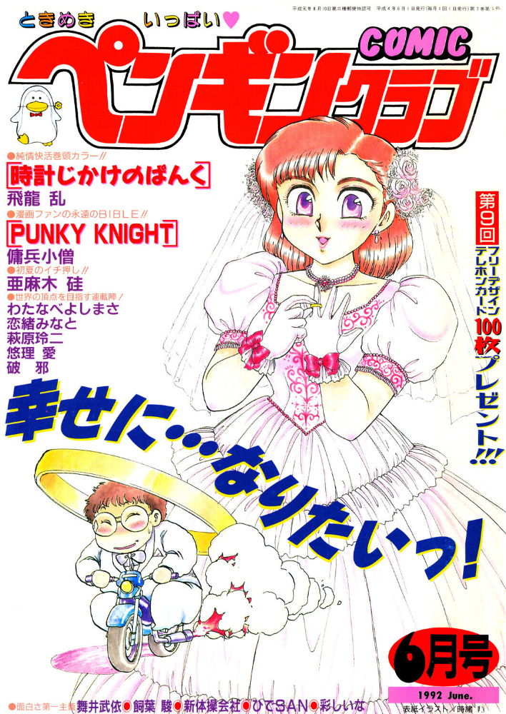 COMICペンギンクラブ1992年6月号 【時緒翔 彩しいな】 サンプル画像