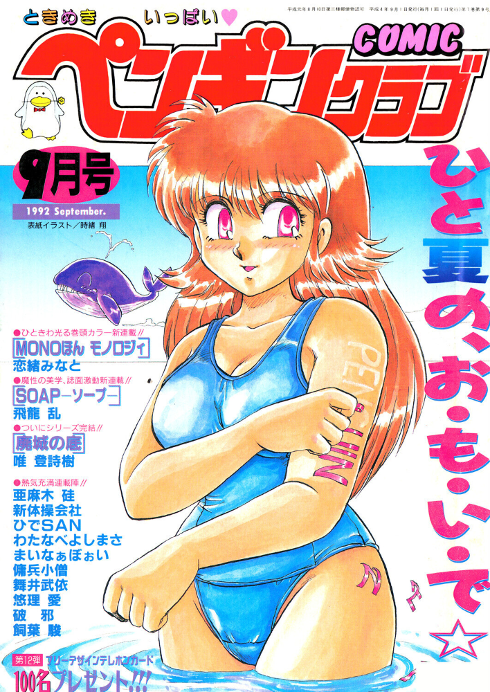 COMICペンギンクラブ1992年9月号 【時緒翔 恋緒みなと 亜麻木硅 唯登詩樹 新体操会社 傭兵小僧 飼葉駿 まいなぁぼぉい わたなべよしまさ 飛龍乱 破邪 悠理愛 ひでSAN 舞井武依 永井ゴーン 瀧澤ケンヂ はちごろう】 サンプル画像