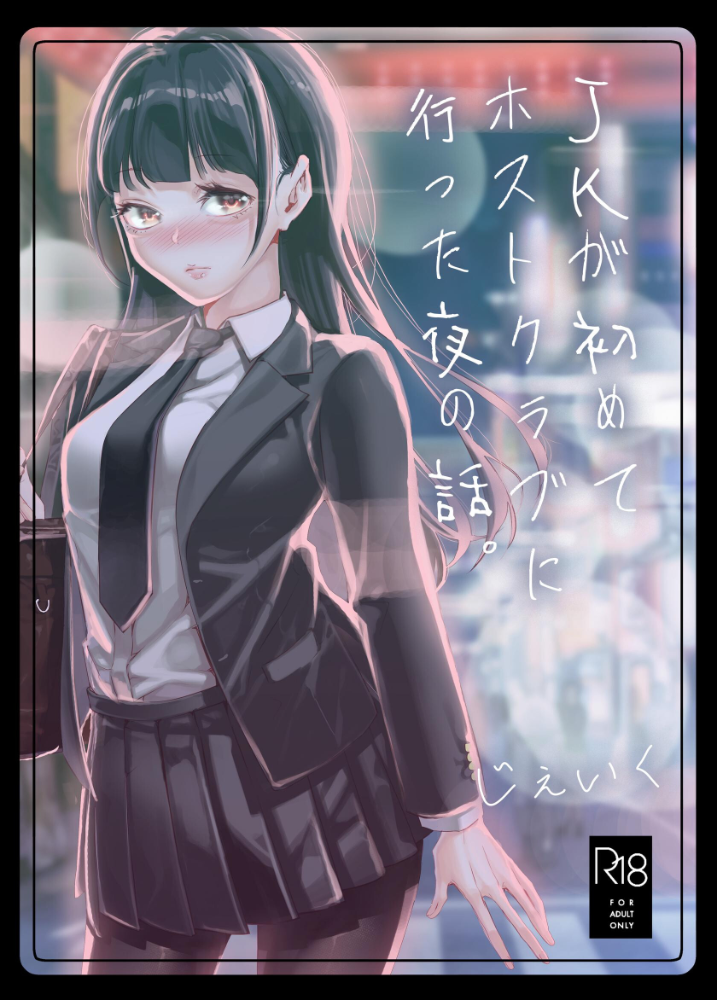JKが初めてホストクラブに行った夜の話。 1 サンプル画像