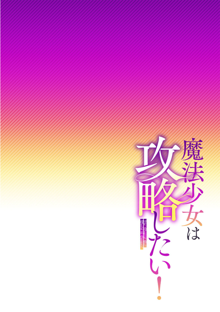 魔法少女は攻略したい！ 第1話 【ベンジャミン】 サンプル画像