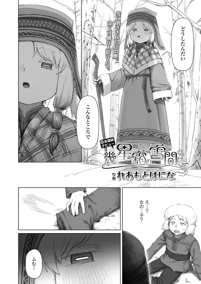 幾星霜の雪間にて サンプル画像