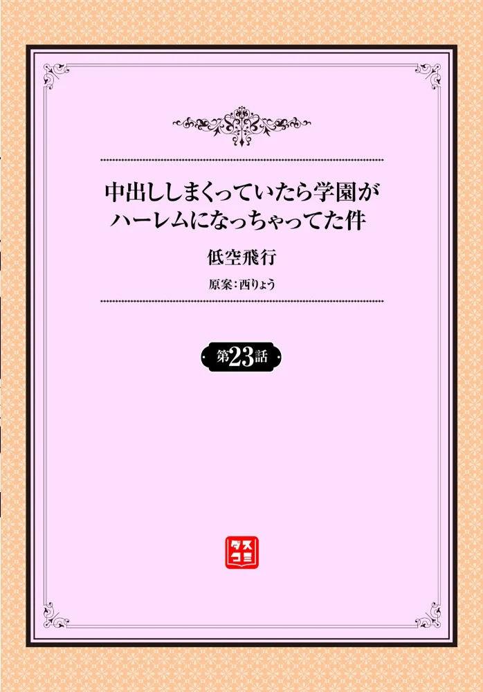 中出ししまくっていたら学園がハーレムになっちゃってた件 23話 【低空飛行 西りょう コミックバベル編集部】 サンプル画像