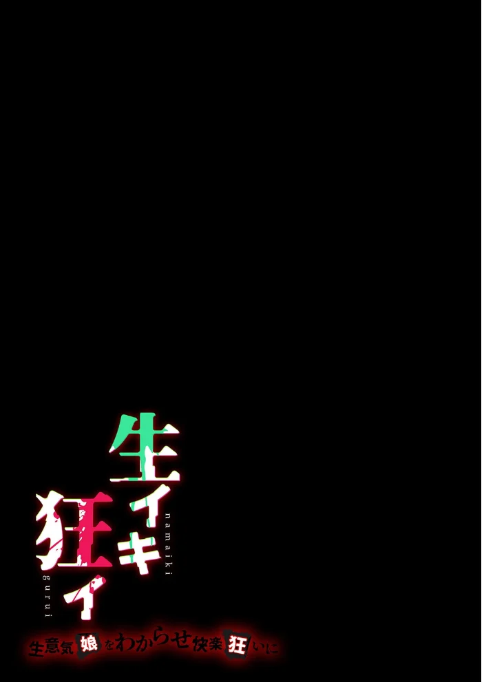 生イキ狂イ-生意気娘をわからせ快楽狂いに-（2） サンプル画像