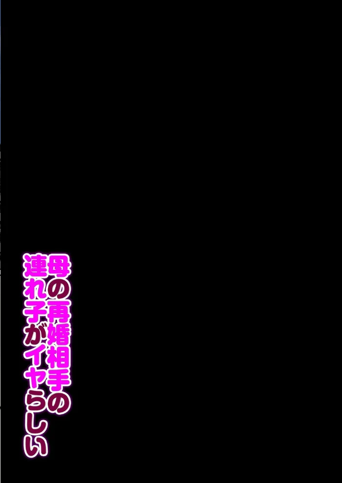 母の再婚相手の連れ子がイヤらしい（1） サンプル画像