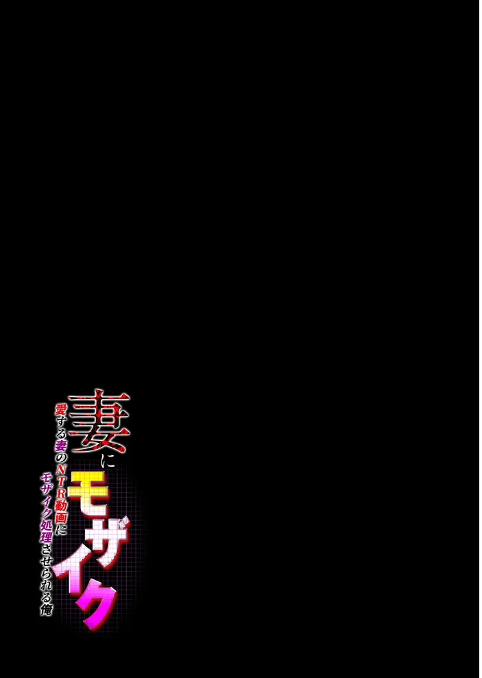 妻にモザイク -愛する妻のNTR動画にモザイク処理させられる俺-(6) サンプル画像