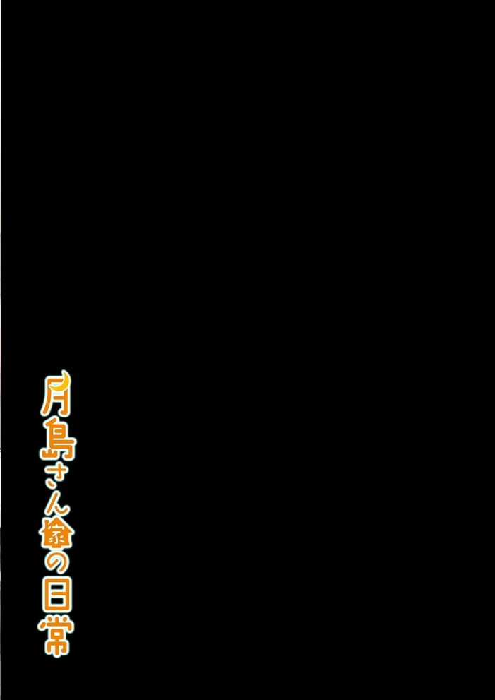 月島さん家の日常（3） サンプル画像