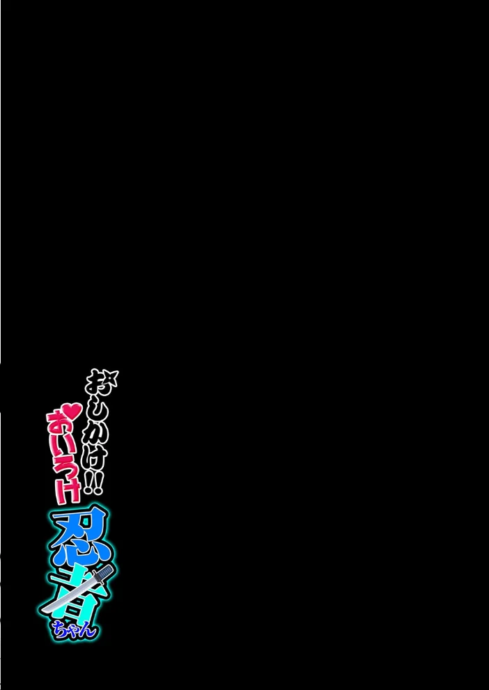 おしかけ!!おいろけ 忍者ちゃん(1) サンプル画像
