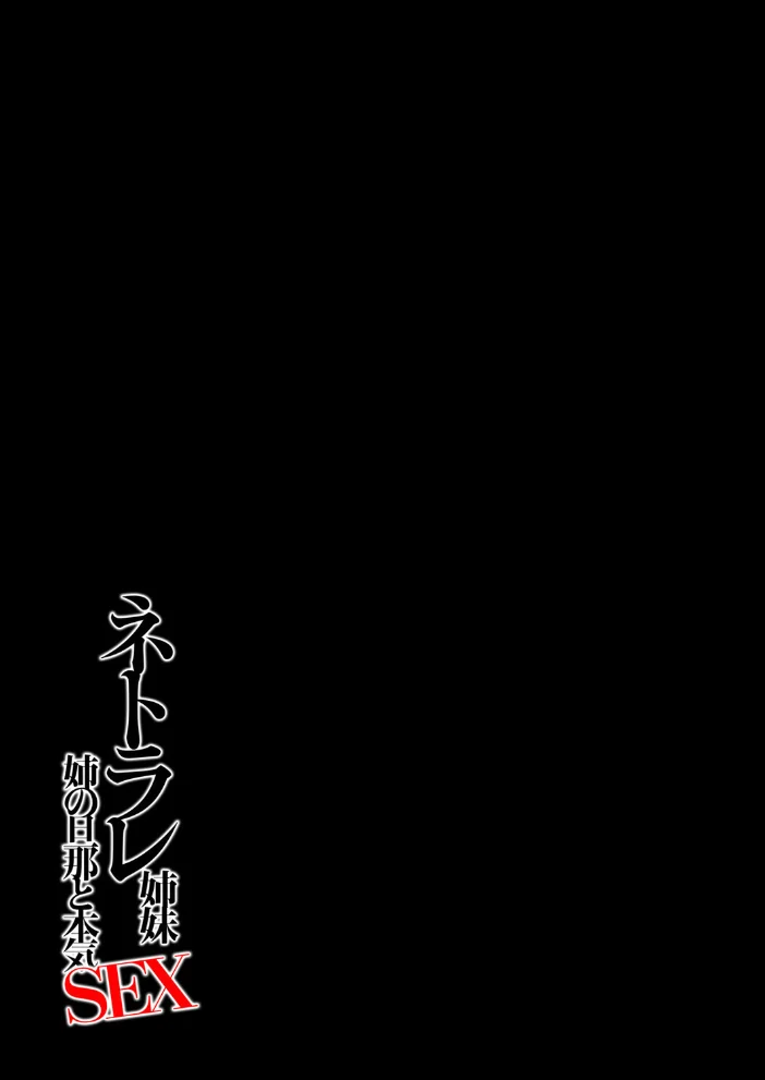 ネトラレ姉妹-姉の旦那と本気SEX-（1） サンプル画像
