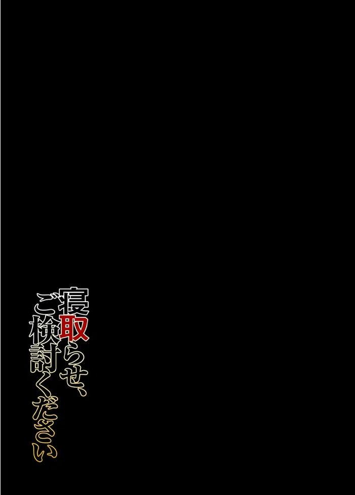寝取らせ、ご検討ください（1） サンプル画像