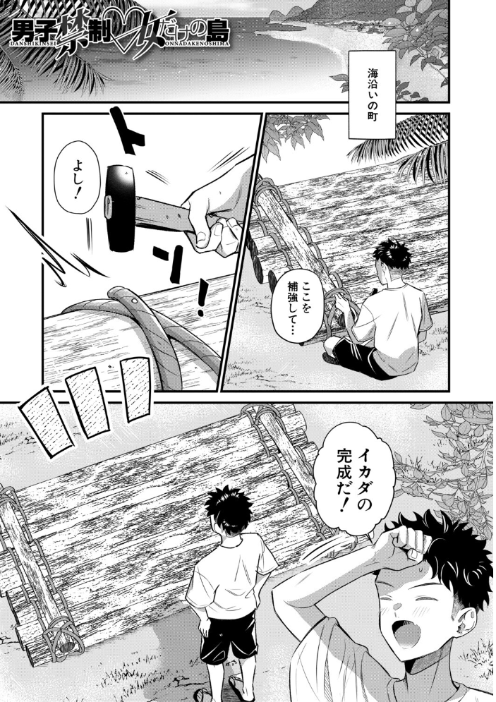 男子禁制 女だらけのハーレム島【1話試し読み付き】 サンプル画像