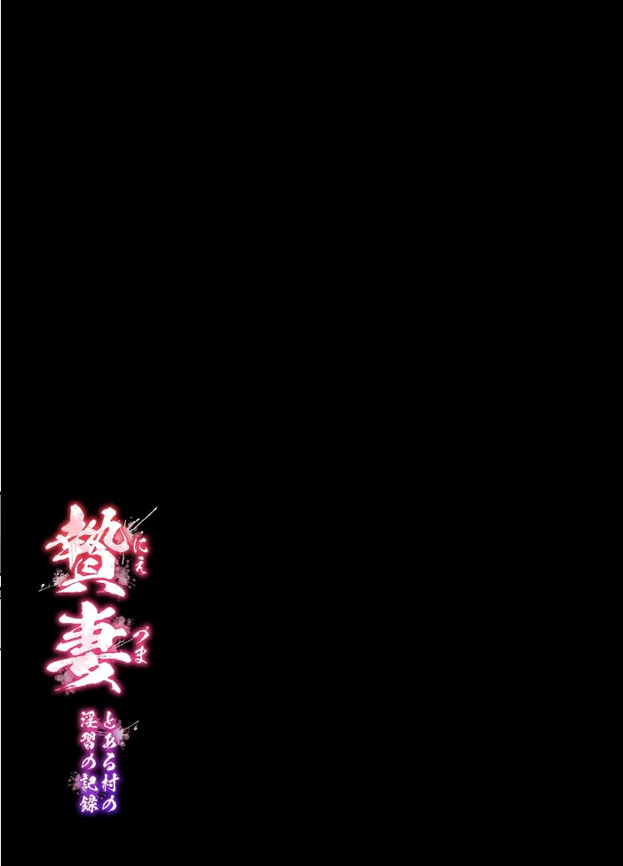 贄妻 -とある村の淫習の記録-（1） サンプル画像