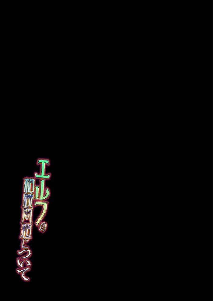 エルフの相続問題について（5） サンプル画像