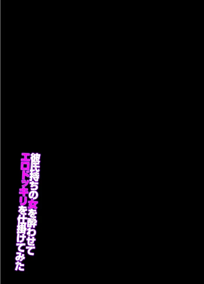 彼氏持ちの女を酔わせてエロドッキリを仕掛けてみた（1） サンプル画像