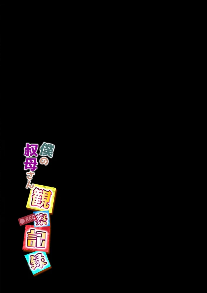 僕の叔母さん観察記録(3) サンプル画像