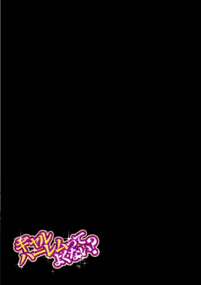 ギャルハーレムってよくない？（3） サンプル画像